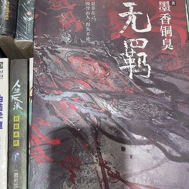 无羁全新一本魔道祖师带周边雅正集