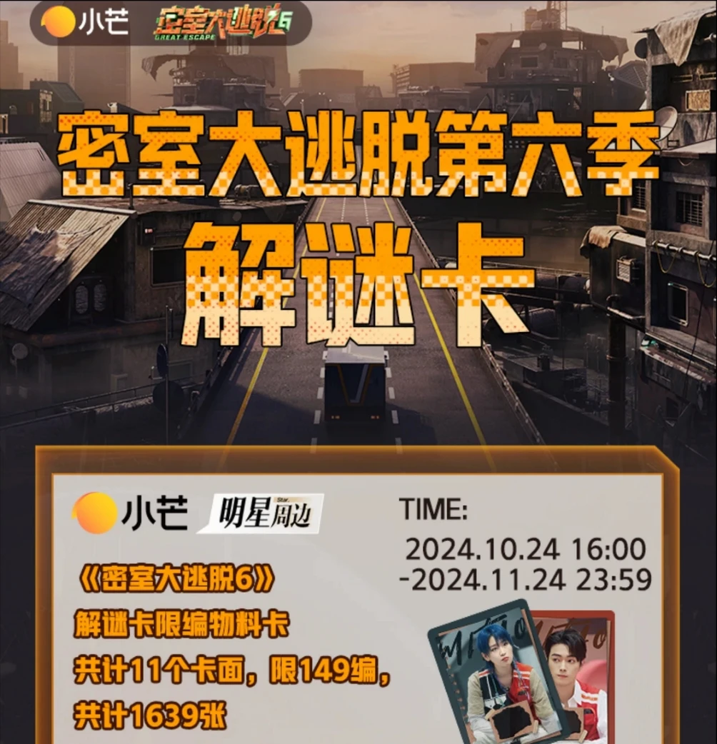 【对对碰】小芒《密室大逃脱6》解迷卡收藏卡牌盲盒（默认代拆）