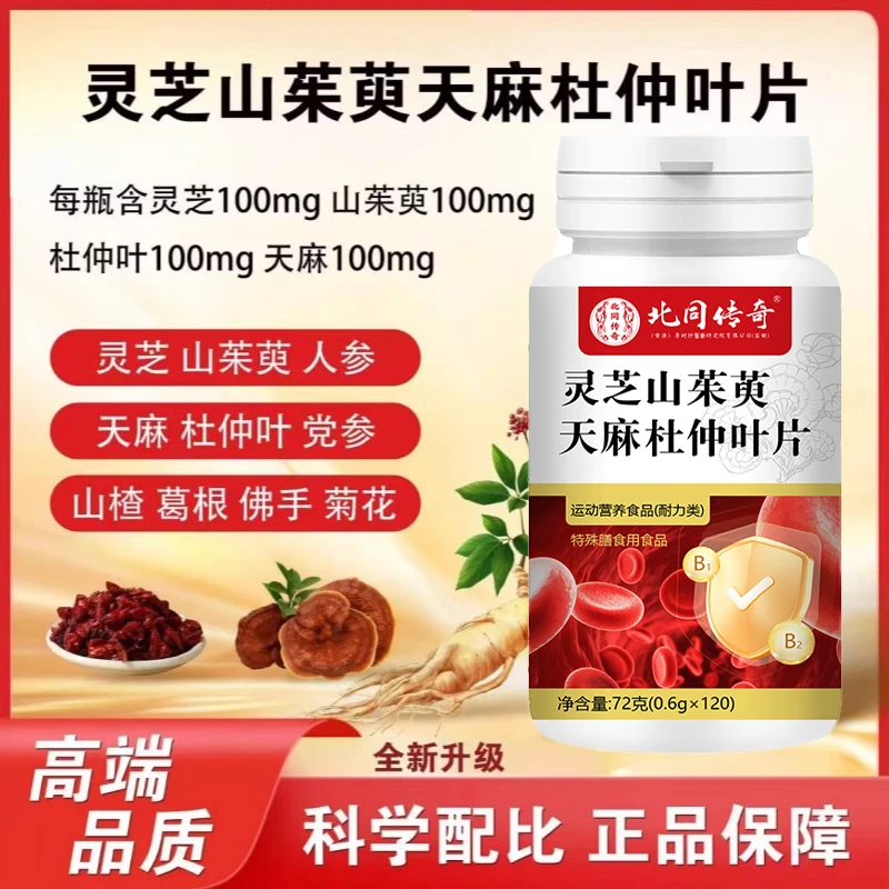 灵芝山茱萸天麻杜仲叶片朕皇正品中老年保健调理手脚木麻官方舰旗