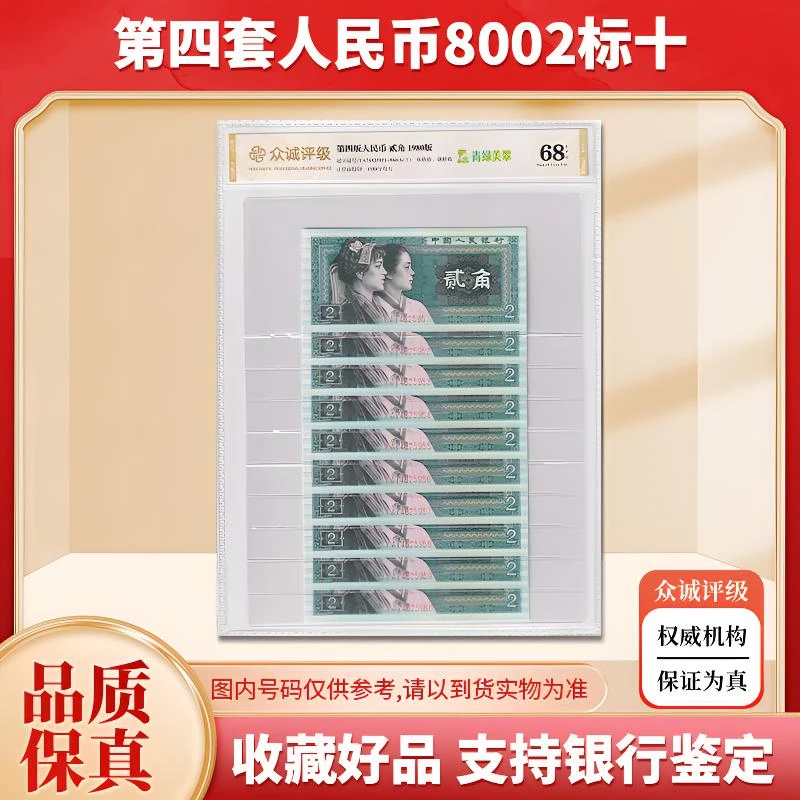 【关门币】第四套人民币2角标准十连号 1980年 绿色纸币 众诚68E