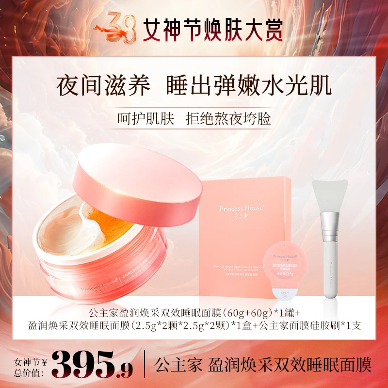 公主家 盈润焕采双效睡眠鸳鸯面膜 120g/罐