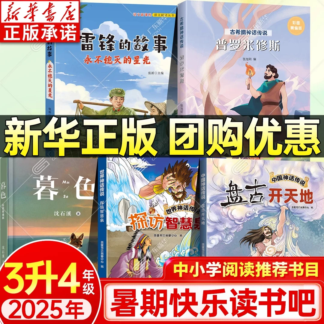 2025暑期快乐读书吧 3升4年级 小学生课外阅读 新华书店正版
