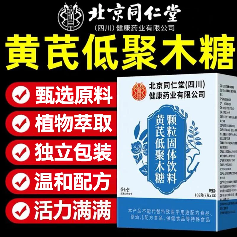 同仁堂黄芪低聚木糖颗粒固体饮料甄选品质多种原料植物萃取