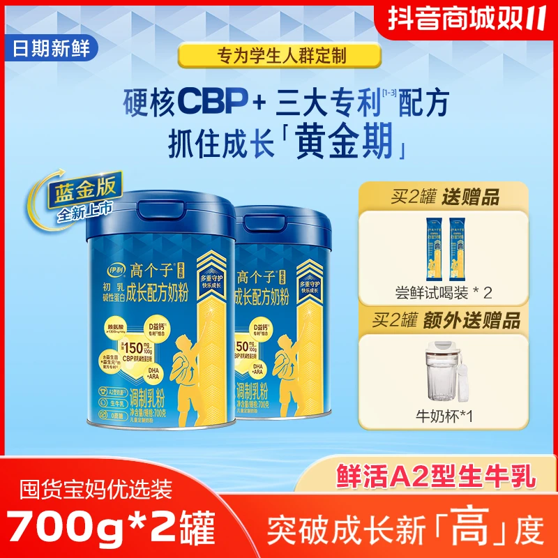 伊利【2罐】蓝金版高个子CBP+赖氨酸A2儿童成长奶粉高钙营养700g/罐