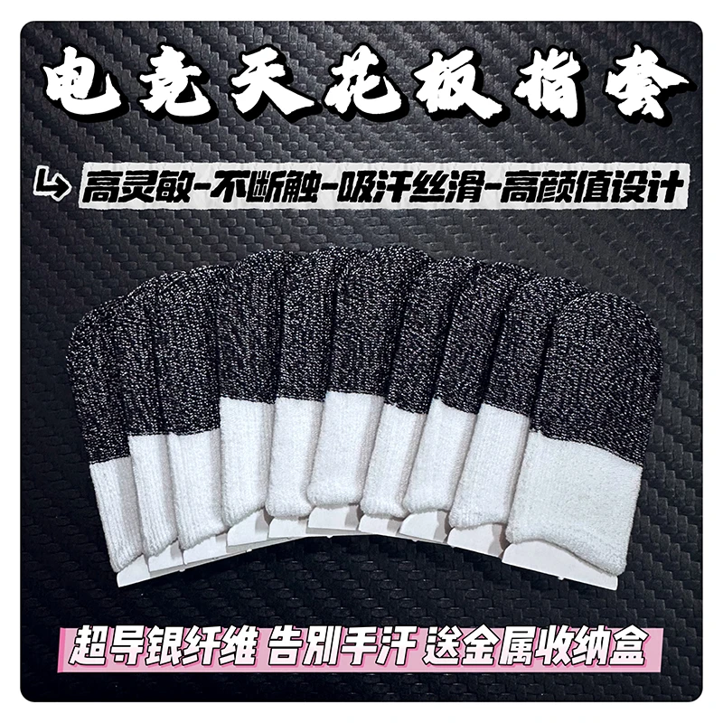 银纤维指套电竞游戏指套阻尼感灵敏不断触超薄防汗手游吃鸡手指套