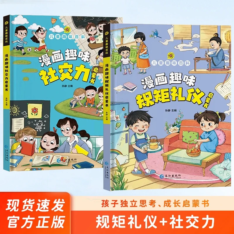 【4-12岁】儿童趣味漫画规矩礼仪+社交力启蒙书 教孩子懂礼貌有教养