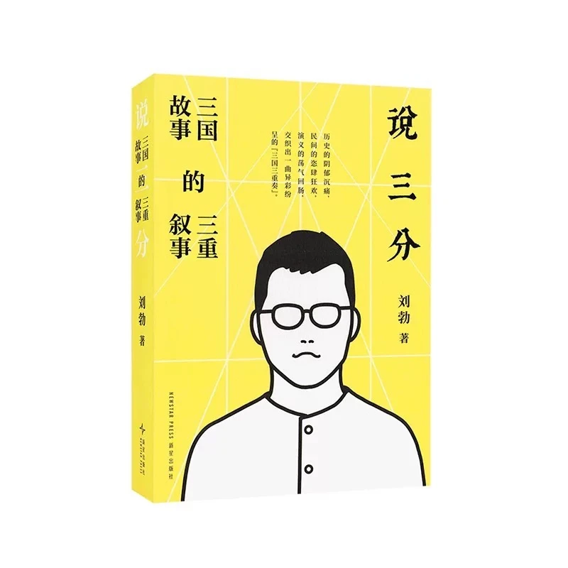 签名版｜刘勃《说三分：三国故事的三重叙事》
