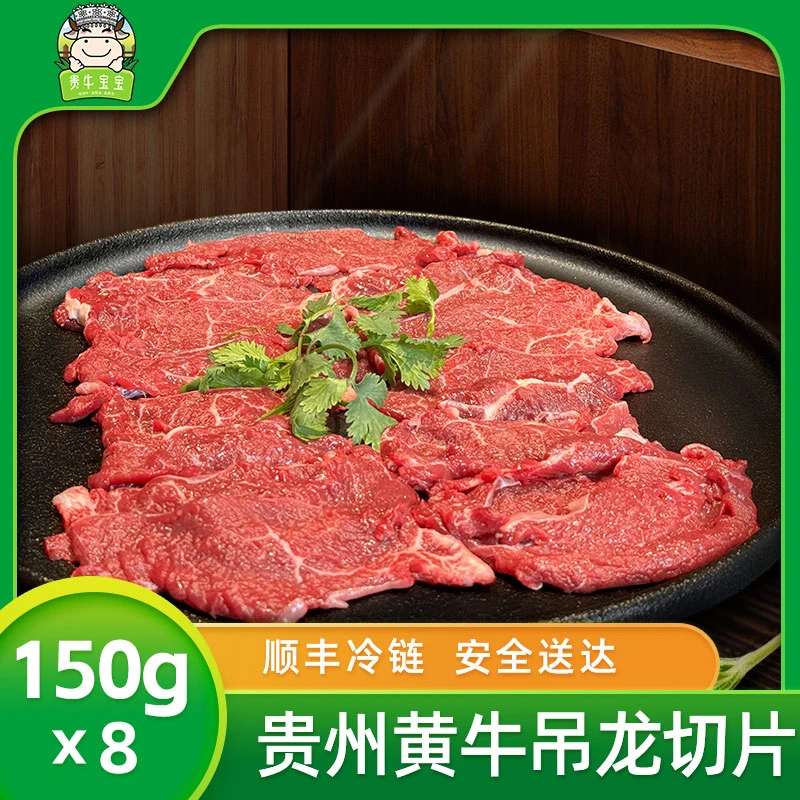 【贵牛宝宝】 贵州黄牛 吊龙切片150g*8【8秒涮烫即可】