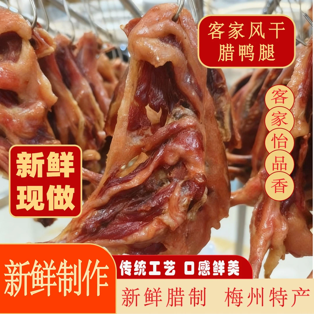 梅州客家怡品香风干腊鸭腿腊味咸香