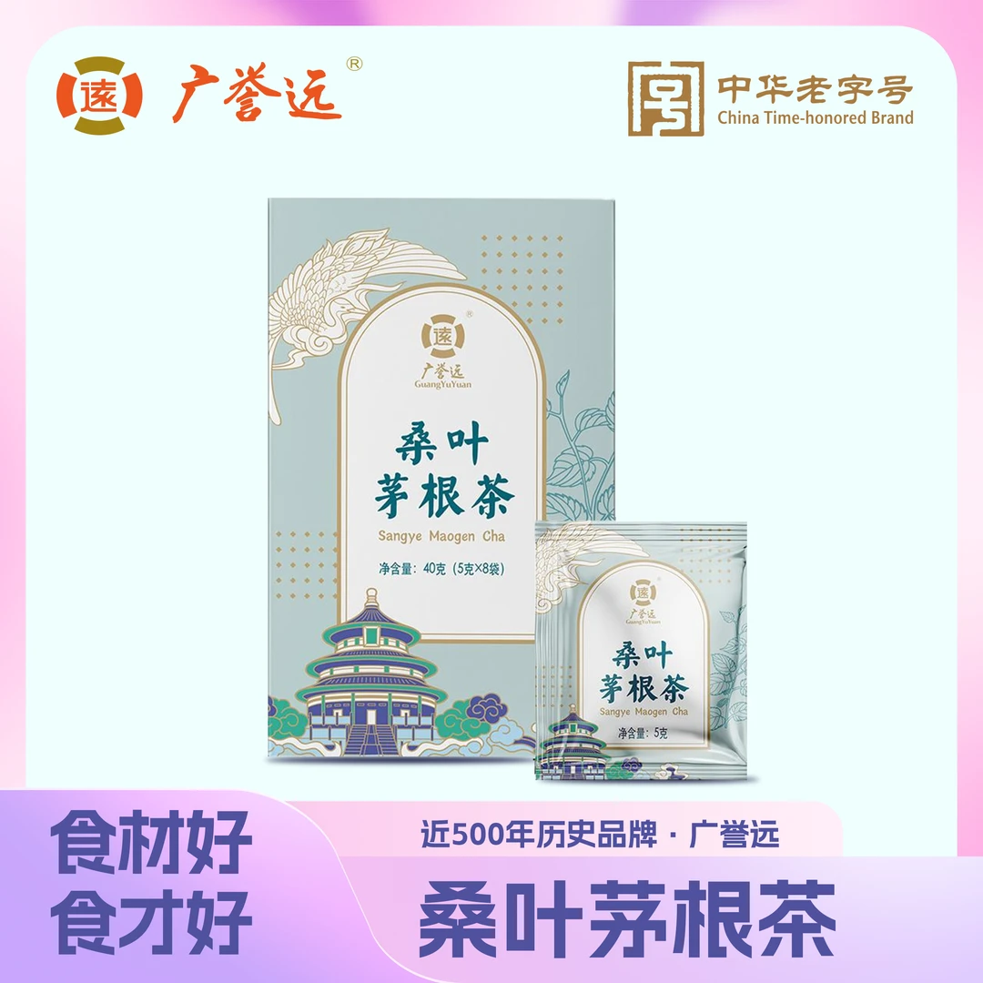 广誉远桑叶茅根茶 5g*8袋/盒