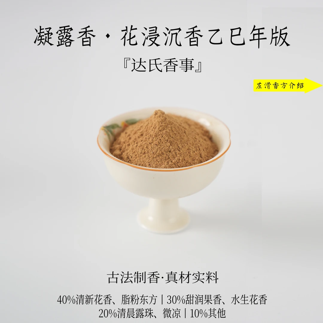 凝露香·花浸沉香（乙巳年）香粉 客厅室内熏香 房间香薰固达氏香事