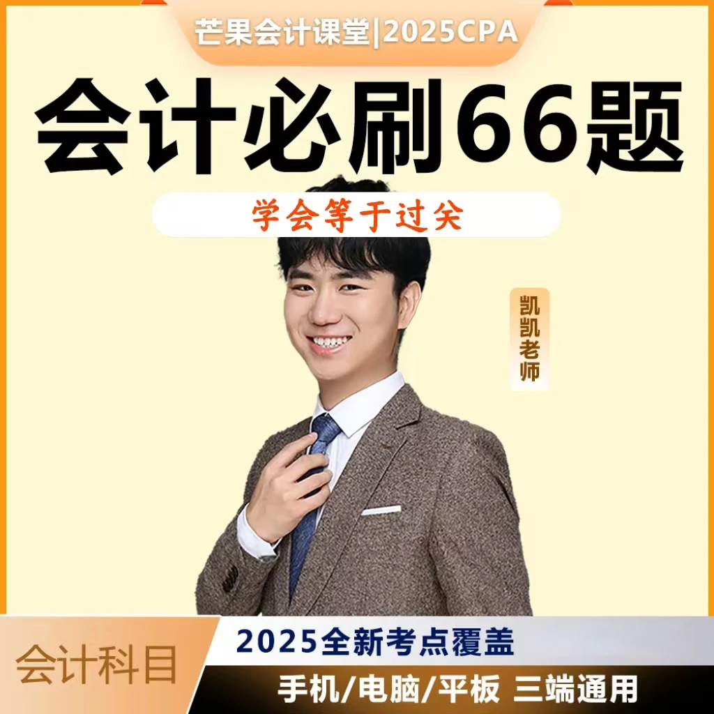 25年CPA会计必刷66题（直播+回放+电子讲义）