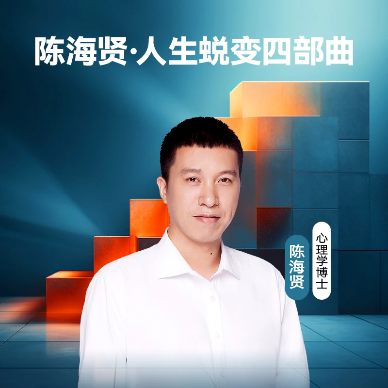陈海贤·人生蜕变四部曲