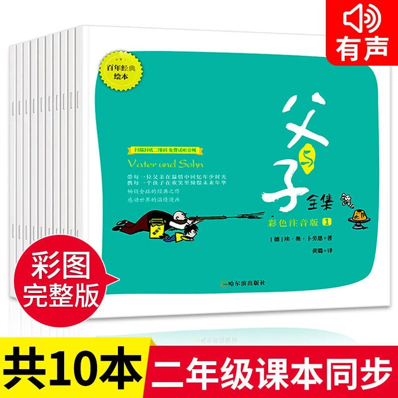 （到手全10册）百年经典绘本父与子全集 彩图注音版 父与子经典漫画