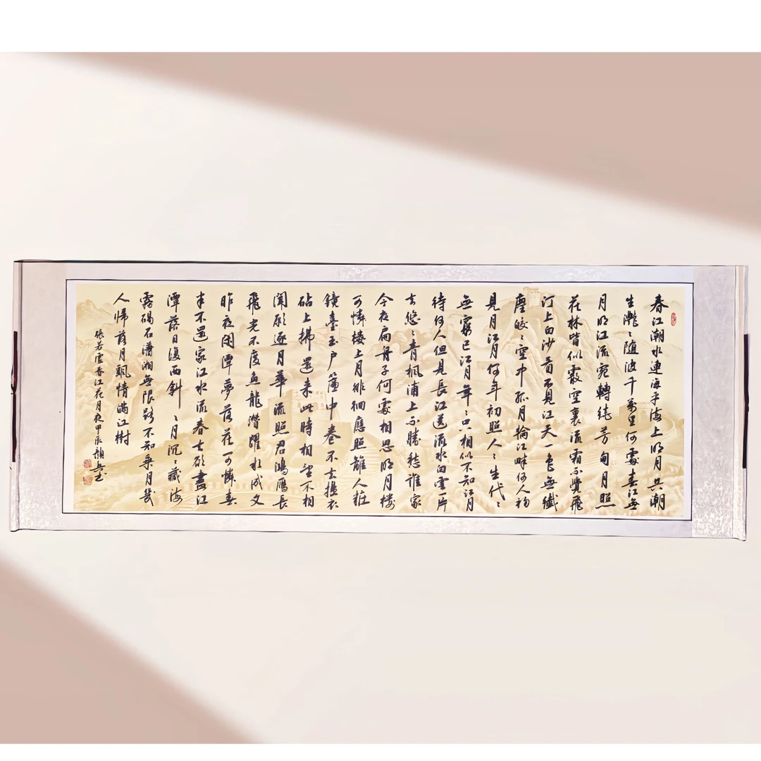 香山居士颜兵亲笔手写（春江花月夜）六尺软装卷轴书法香山居士字画