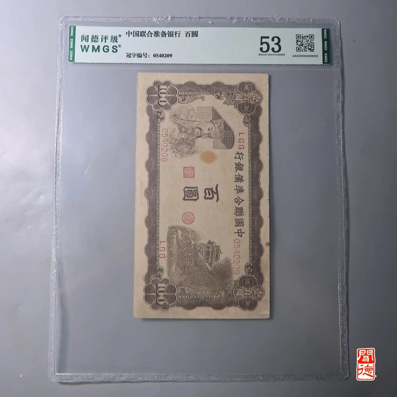 闻德塑封中国联合准备银行百圆评级尾号5005/LN/贰