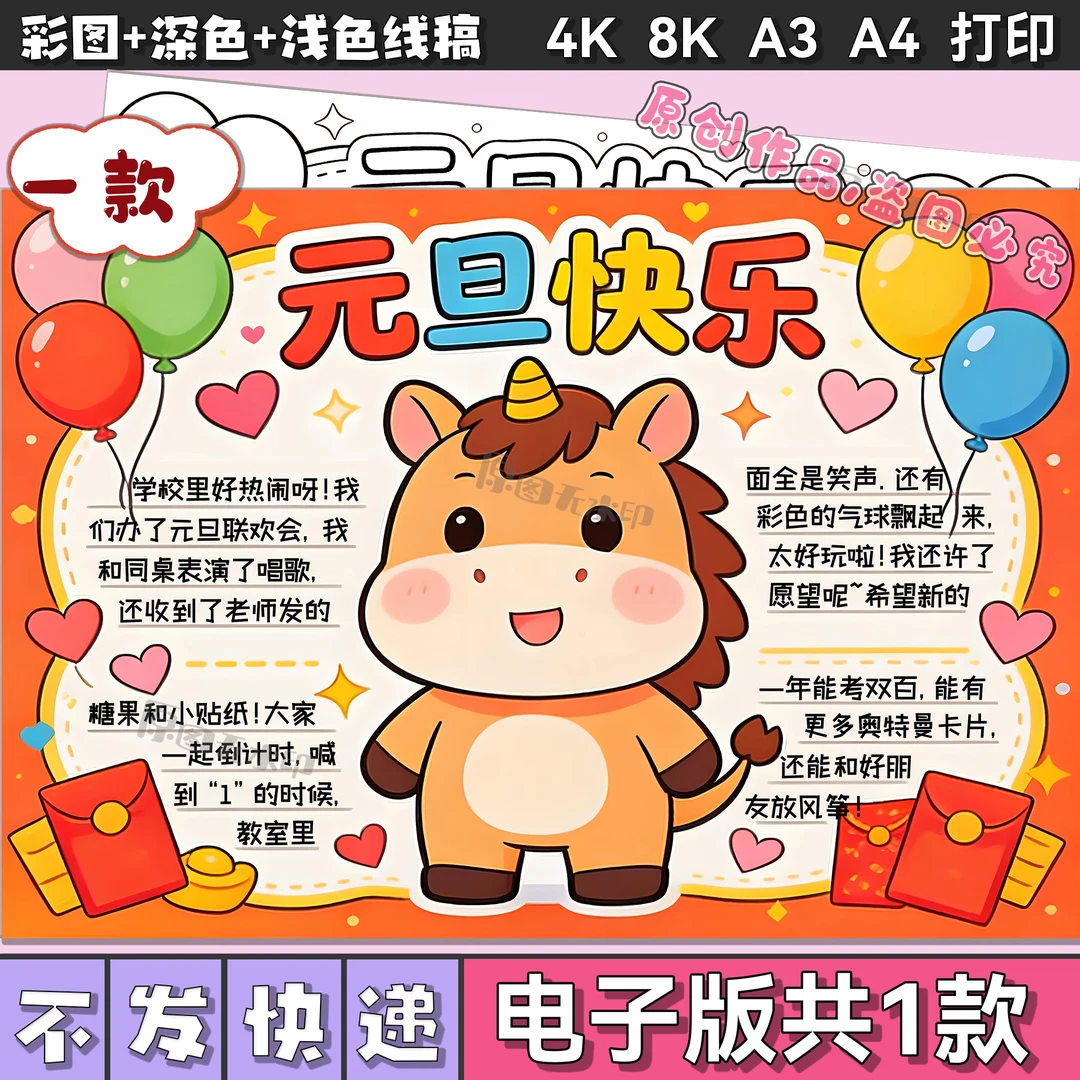 2026马年元旦快乐手抄报模板庆元旦迎新年欢度春节小报儿童画3141