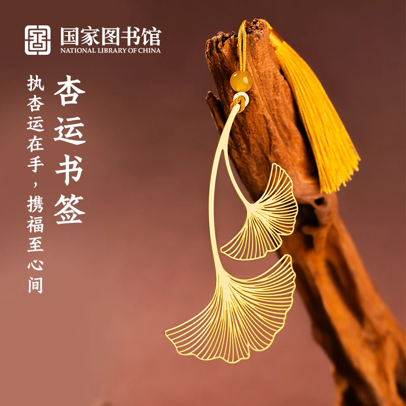 国家图书馆杏运书签中国风开学礼物学生文具幸运书签读书好物