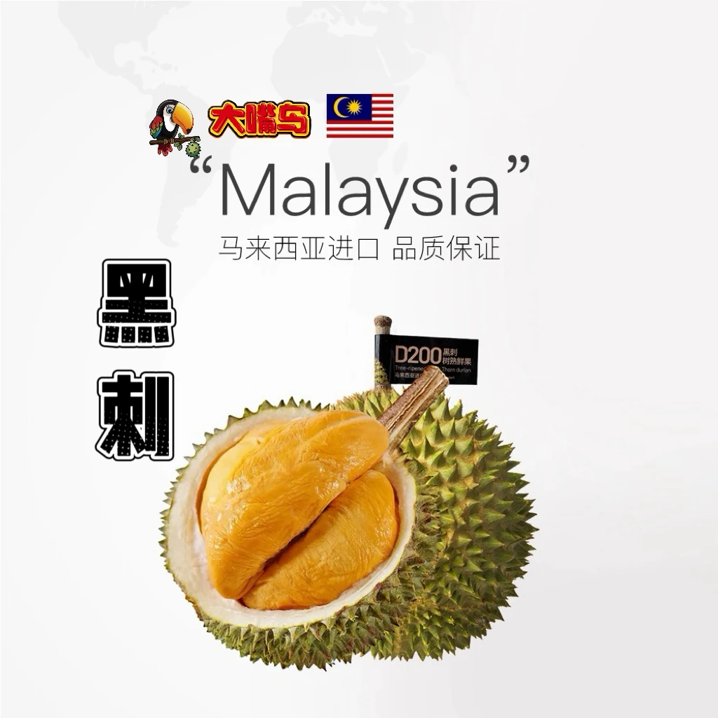 大嘴鸟马来西亚鲜果黑刺榴莲顺丰包邮