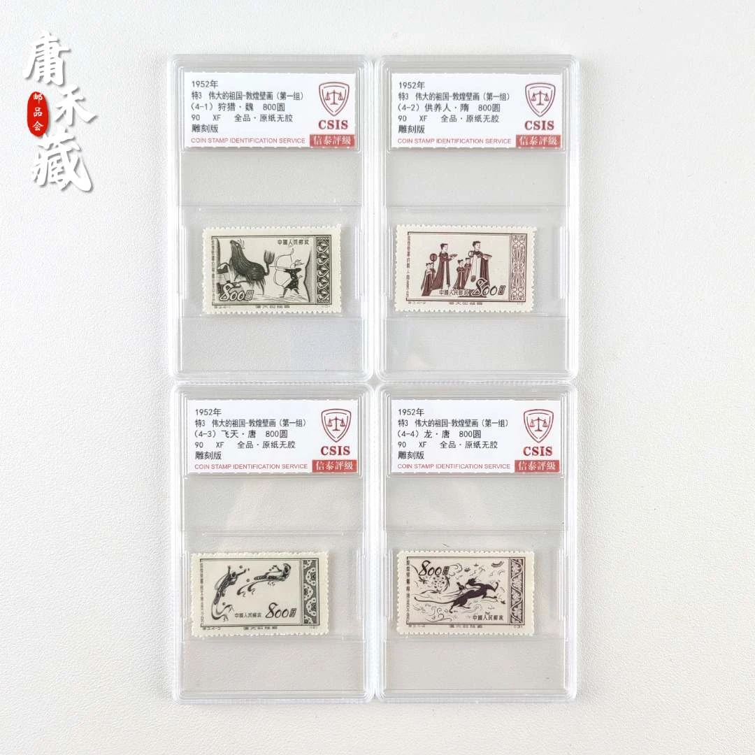 特3敦煌壁画邮票  信泰评级90XF全品