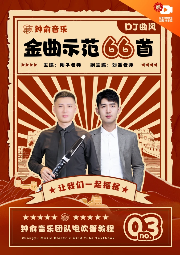 DJ曲目66首电吹管学习软件伴奏双指法技巧示范谱