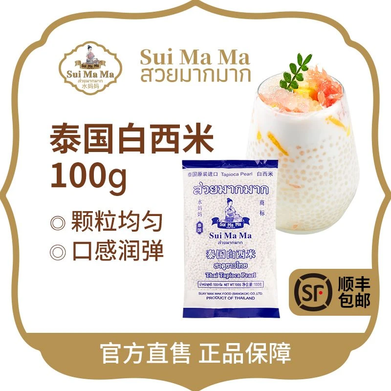Sui Ma Ma/水妈妈泰国白西米100g奶茶糖水辅料方便易煮【顺丰包邮】