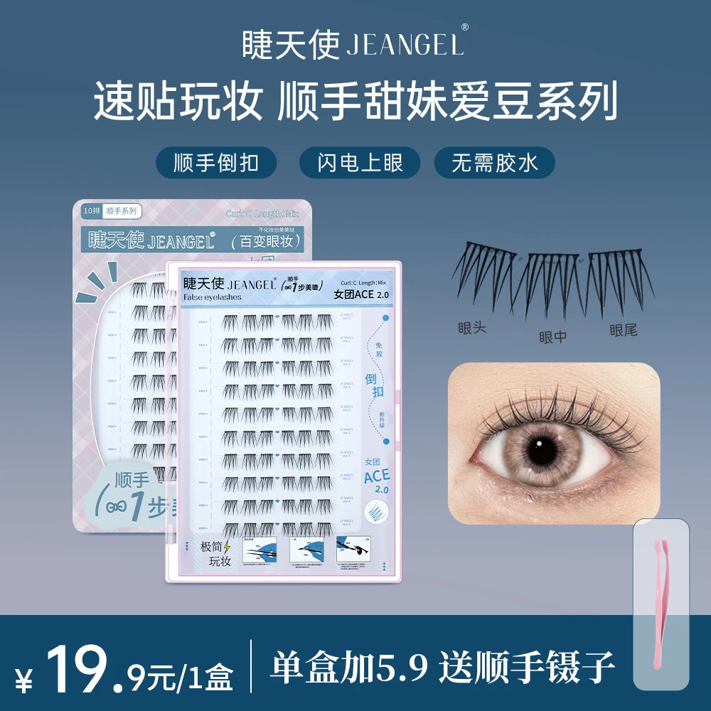 睫天使 睫毛倒扣式免胶顺手镊女团ace姊妹花学生职场新人手残党ZB