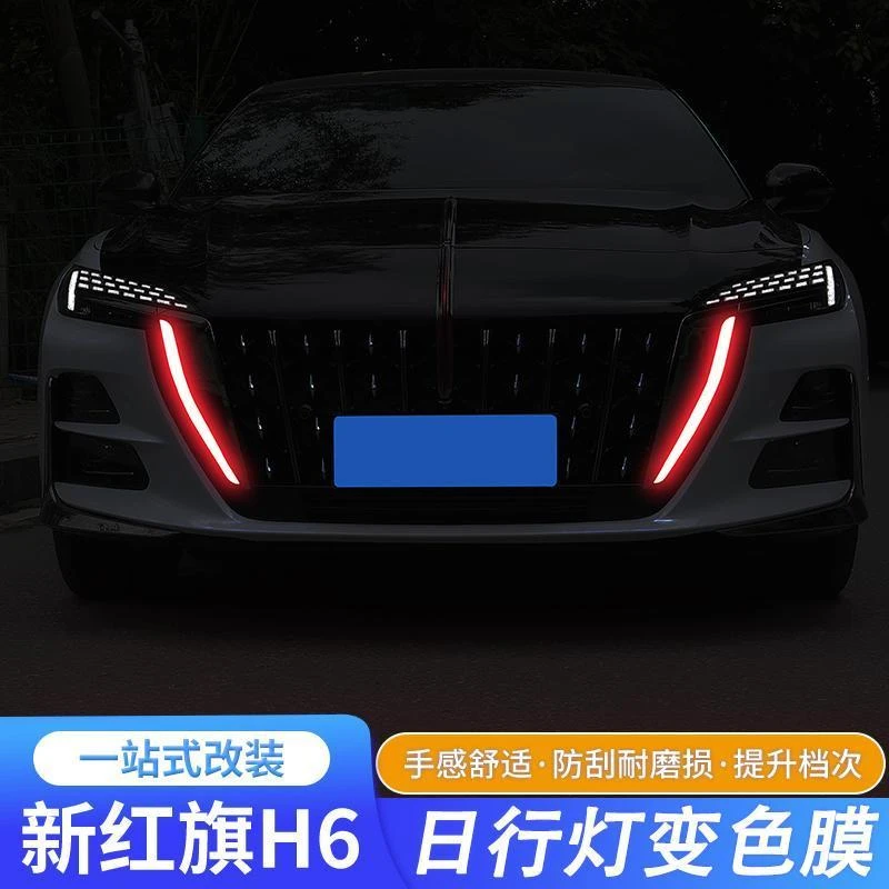 适用于23款红旗H5日行灯贴膜改装H6汽车贴日行灯膜装饰改色膜贴纸
