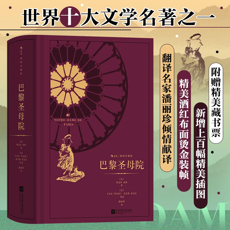 巴黎圣母院:插图珍藏版 维克多·雨果著作 浪漫主义文学巅顶之作