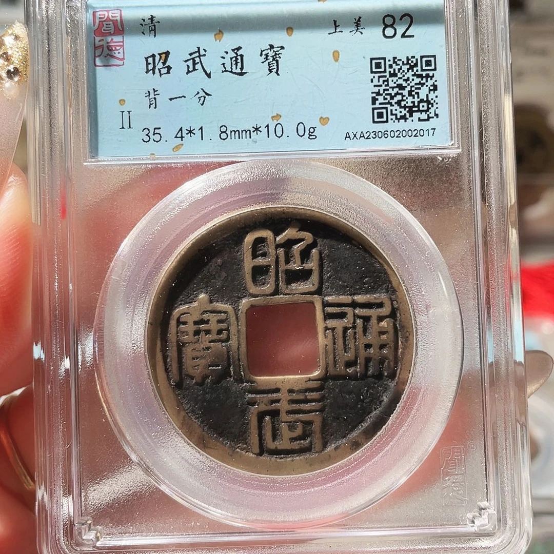 铜3吴三桂昭武一分传世熟美品