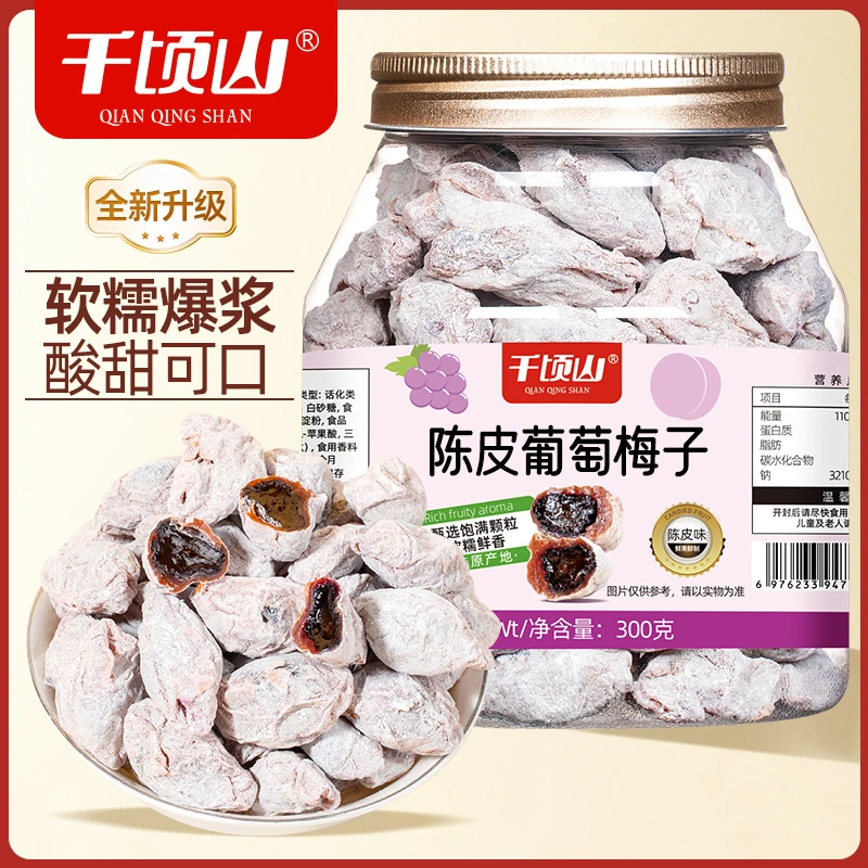 千顷山爆浆陈皮青梅抱葡萄话无核梅肉夹心梅子孕妇解馋果干小零食