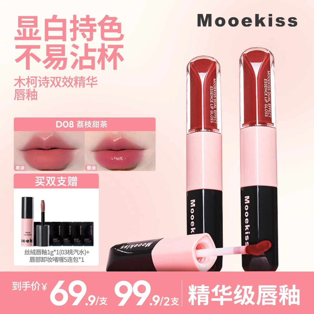 木柯诗双头唇釉不易掉色嘟嘟唇镜面水光唇蜜精华唇釉持久显白DAS