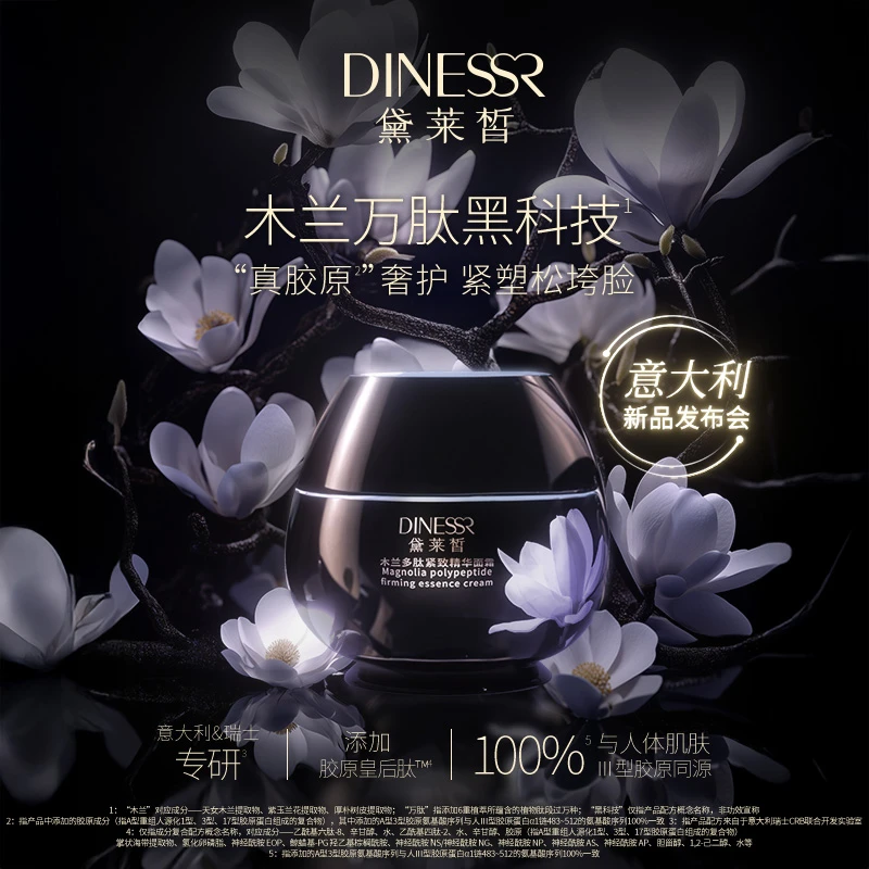 黛莱皙瑞士研发木兰多肽紧致精华面霜抗皱保湿乳霜精华蜜DH839