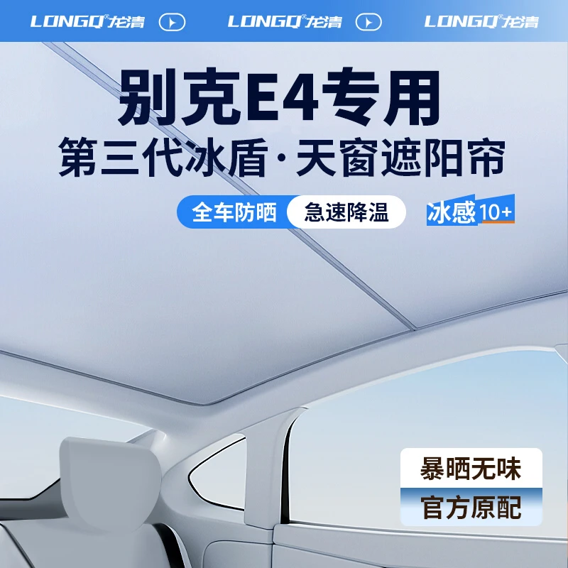 适用别克E4用品改装汽车全景天窗遮阳帘天幕遮光防晒车顶隔热挡板