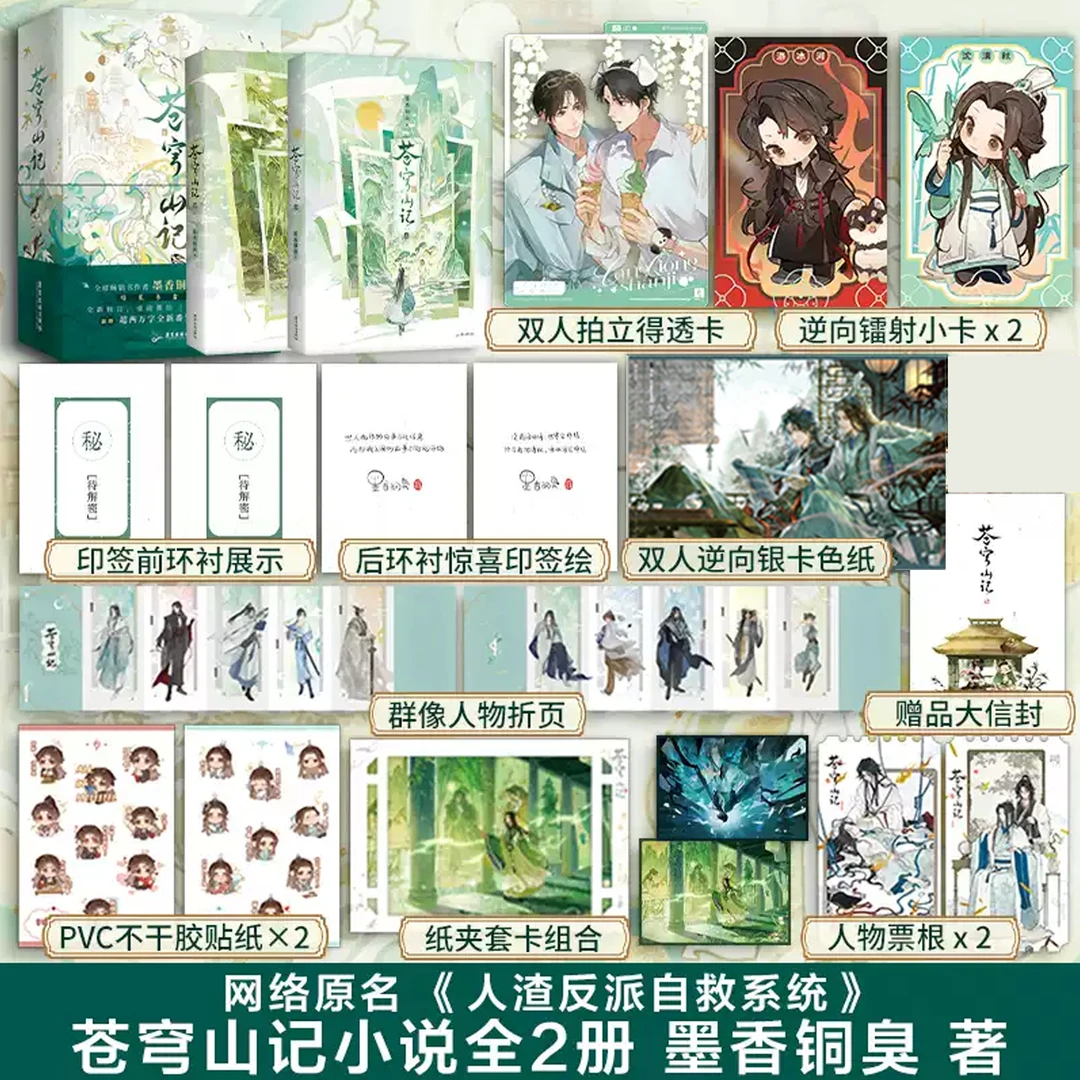 印签版 典藏书盒【赠精美周边】苍穹山记全套2册 墨香铜臭原名人