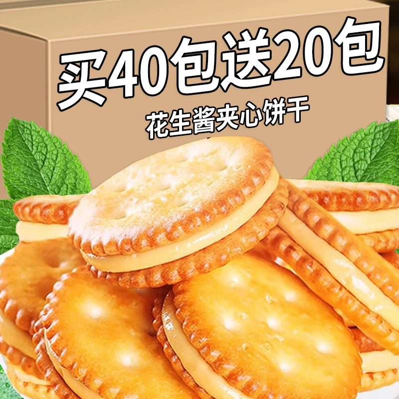 【买40包送20包】花生酱夹心饼干乐独立包装休闲办公室之下午茶点心