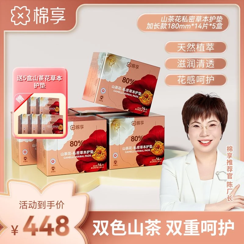 【厂长推荐】棉享新升级山茶花养护垫棉柔亲肤透气清新舒适护垫套组