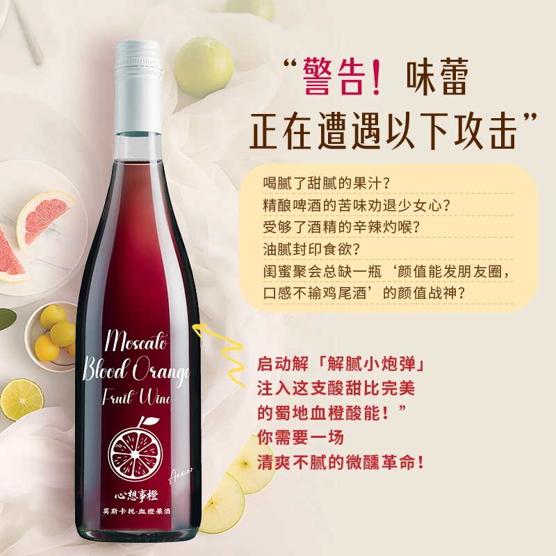 「宝石血橙」果酒酸甜型高颜值少女6度微醺酒莫斯卡托晚安酒巨好喝