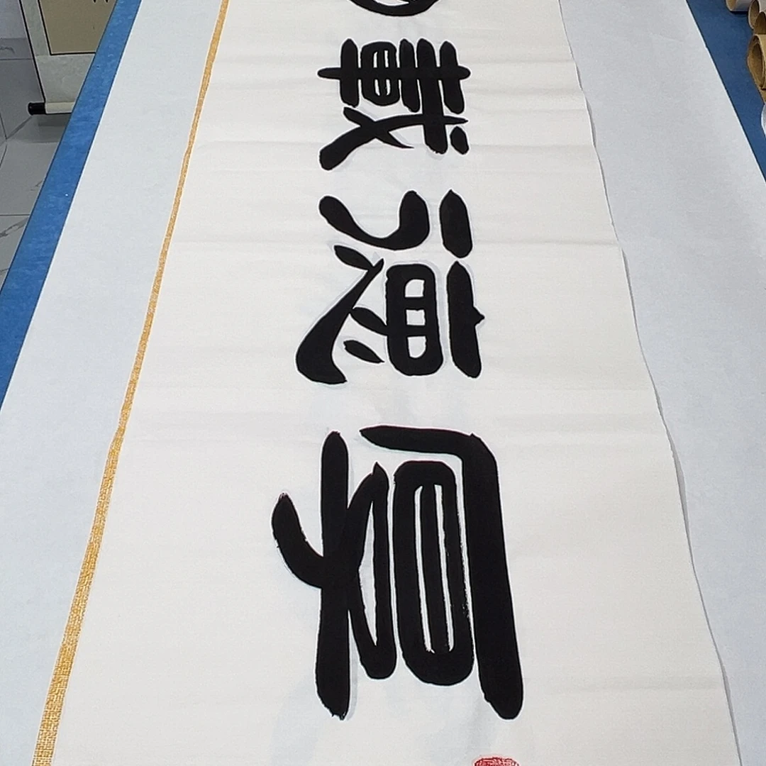 书法纯手写 假一赔万