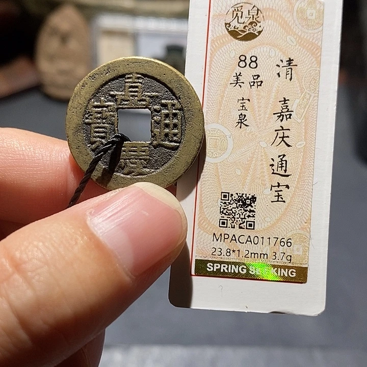 铜觅泉评级88分嘉庆