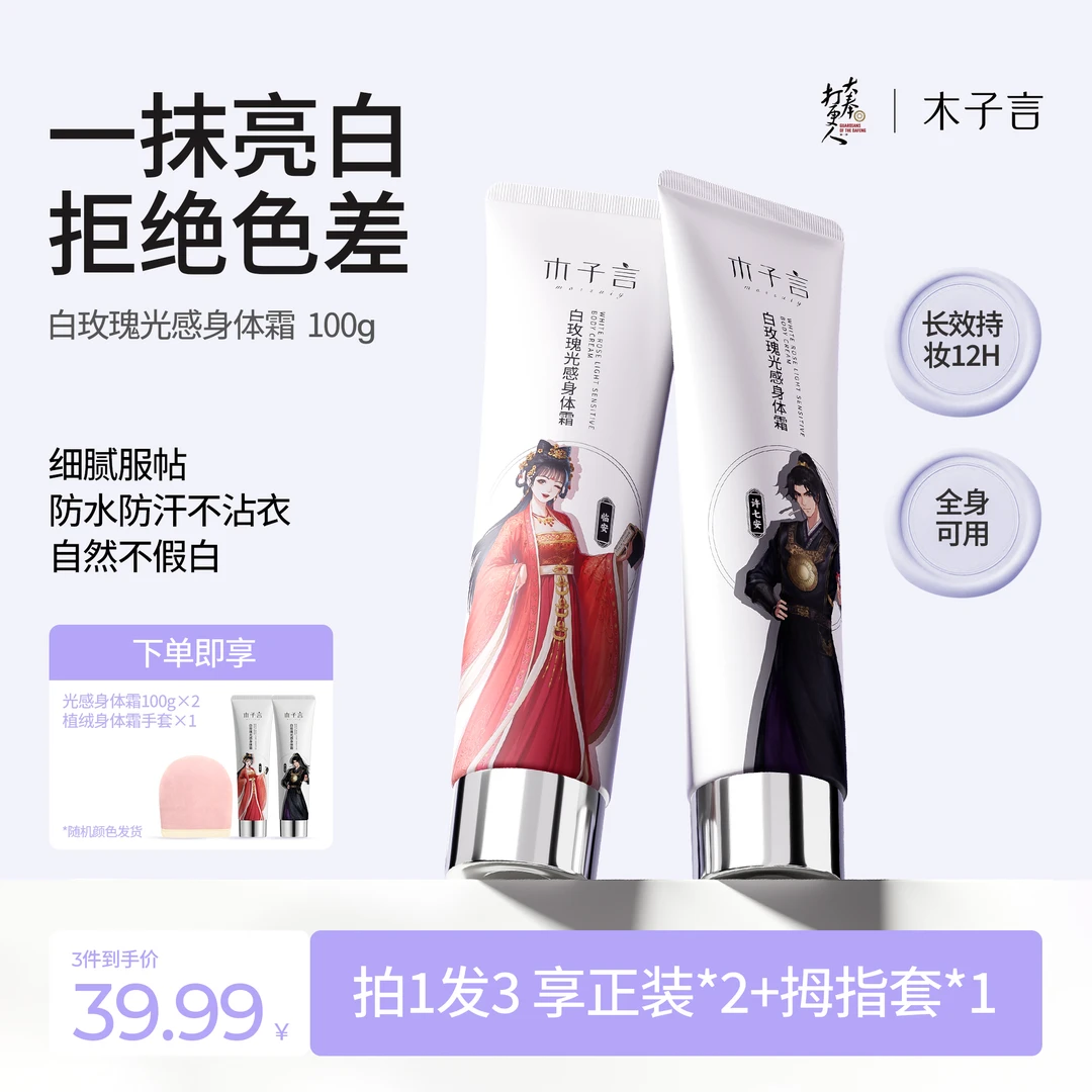 【大奉打更人联名款】木子言身体素颜霜防水防汗不假白持久留香