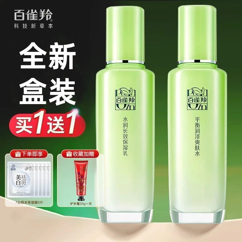 百雀羚草本惊喜水乳护肤品面霜补水保湿清爽控油亮肤舒缓锁水正品