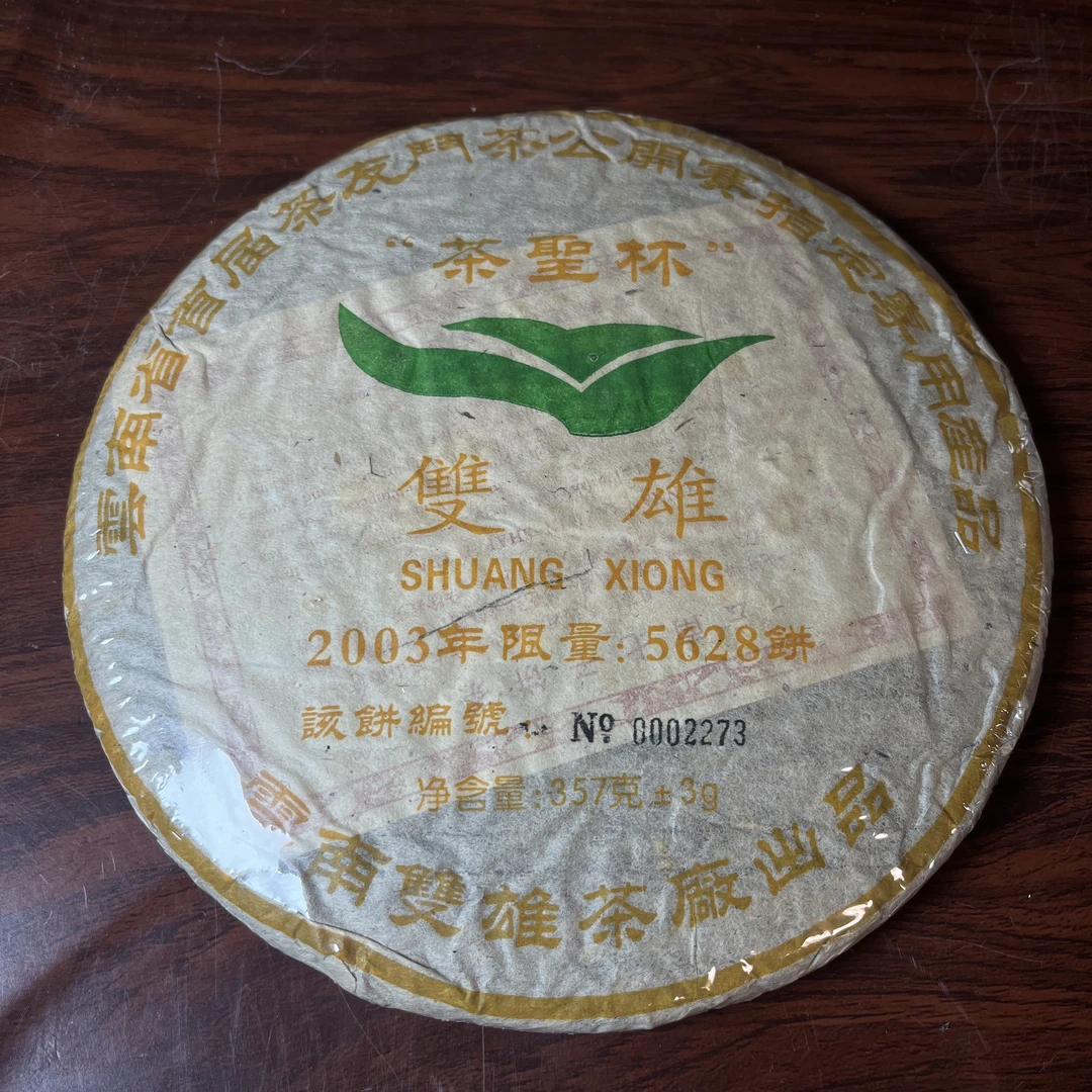 【中老期茶】-lot005 2003 茶圣杯 双雄 熟茶