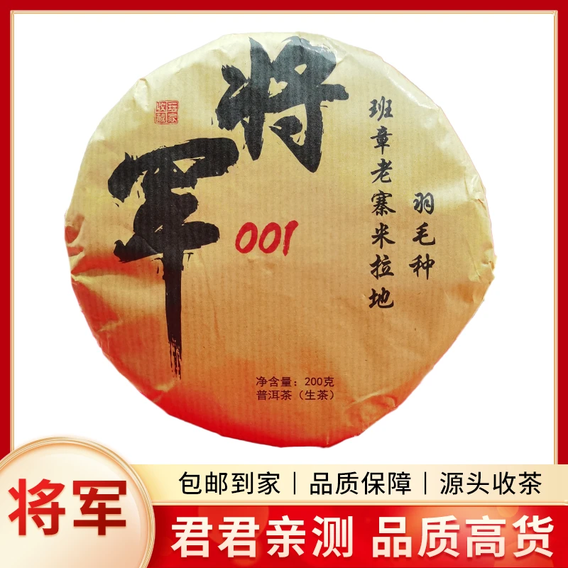【茶王源头】2023年将军001普洱生茶饼茶（200g）1月24