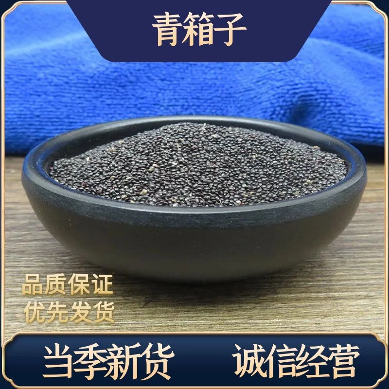中药材青箱子精选青箱子茶青葙子种子无硫无添加正品五加皮包邮