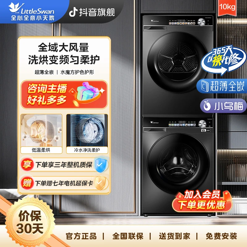 小天鹅小乌梅轻享版TG100SC81+TH100VH81MAX超薄全嵌变频洗烘套装