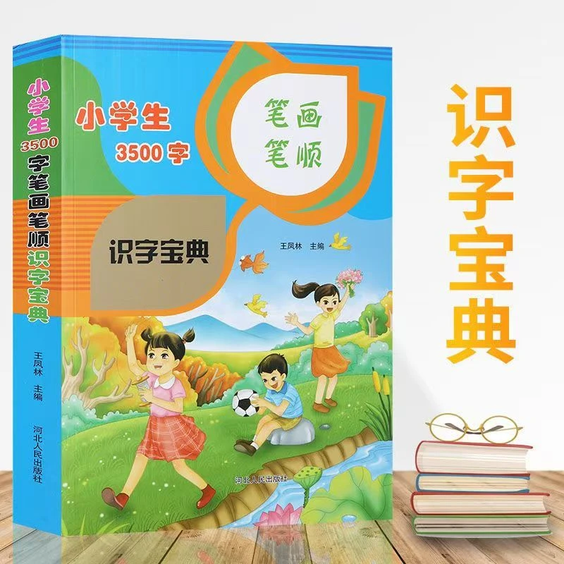 小学生3500字笔画笔顺识字宝典常用汉字小学生字典词典识字工具书