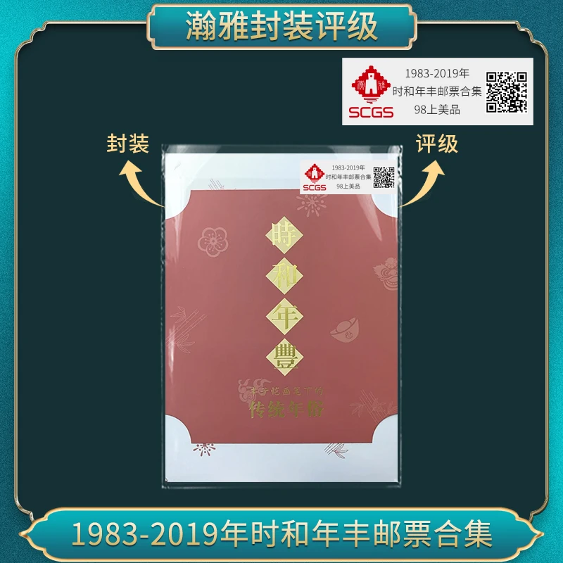1983-2019年时和年丰邮票合集 瀚雅评级 上美品98