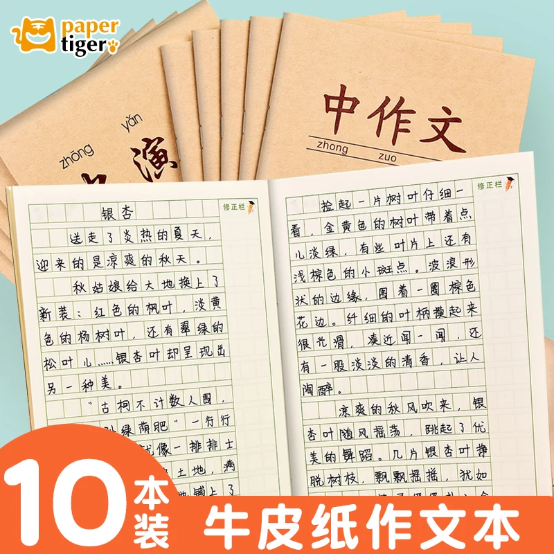 【达人专属】小学生牛皮纸作文本演草本-10本