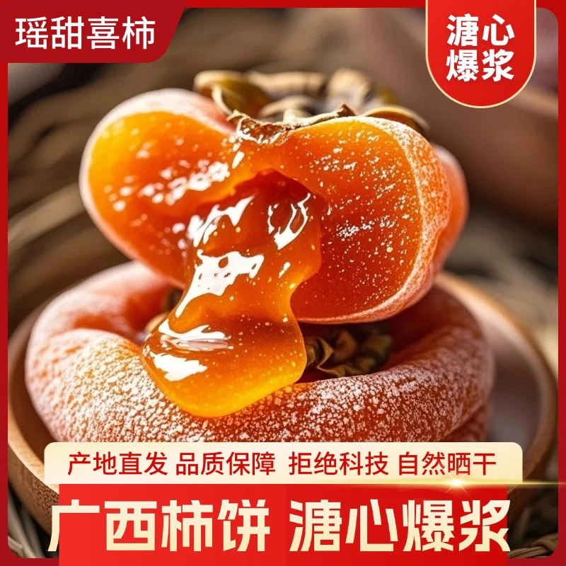 正宗农家广西桂林溏心爆浆甜柿饼流心柿子饼头茬霜降圆柿饼